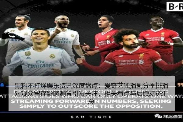 黑料不打烊娱乐资讯深度盘点：爱奇艺独播剧分季排播对观众留存影响测算引发关注，相关看点与后续动态汇总